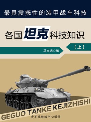 cover image of 最具震撼性的装甲战车科技：各国坦克科技知识（上）